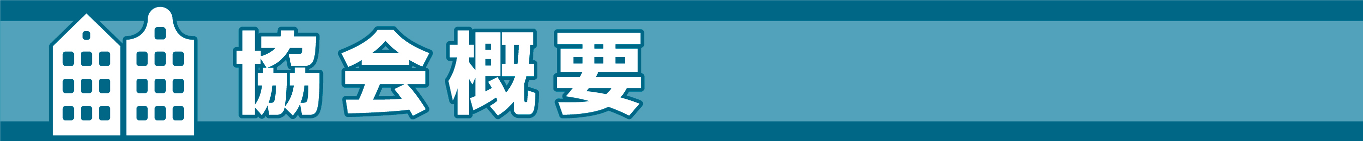 神奈川県保健協会