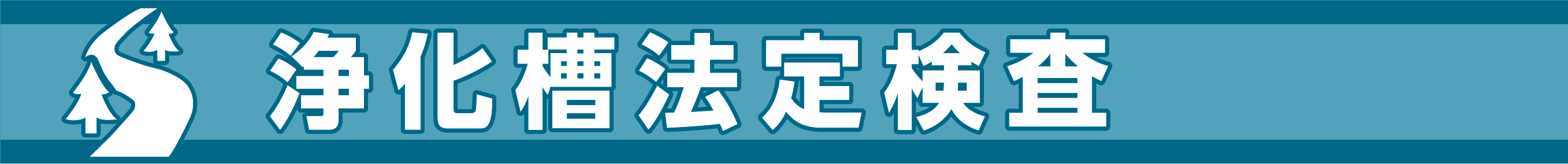 神奈川県保健協会