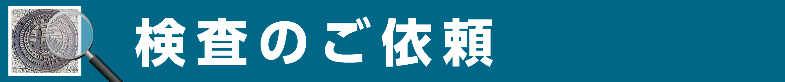 検査のご依頼