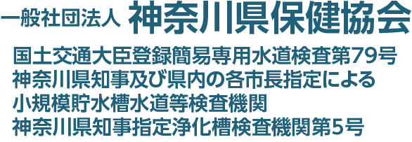 一般社団法人神奈川県保健協会